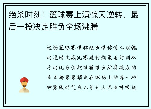 绝杀时刻！篮球赛上演惊天逆转，最后一投决定胜负全场沸腾