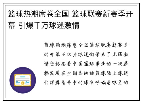 篮球热潮席卷全国 篮球联赛新赛季开幕 引爆千万球迷激情