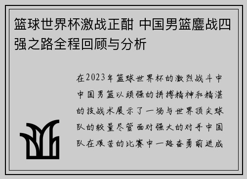 篮球世界杯激战正酣 中国男篮鏖战四强之路全程回顾与分析