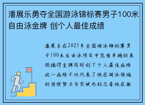 潘展乐勇夺全国游泳锦标赛男子100米自由泳金牌 创个人最佳成绩