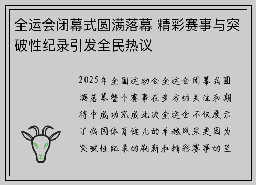 全运会闭幕式圆满落幕 精彩赛事与突破性纪录引发全民热议