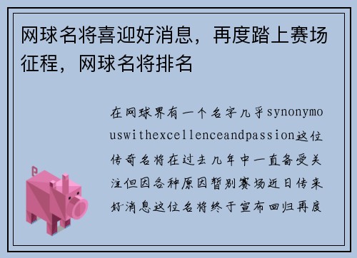 网球名将喜迎好消息，再度踏上赛场征程，网球名将排名