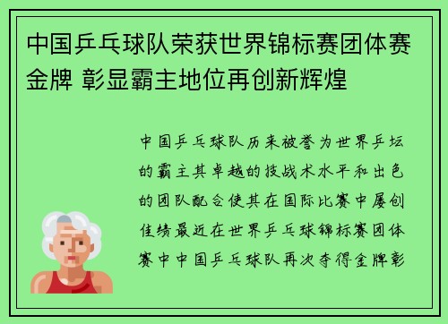 中国乒乓球队荣获世界锦标赛团体赛金牌 彰显霸主地位再创新辉煌