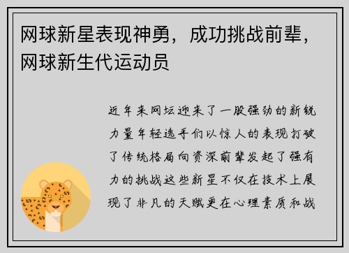 网球新星表现神勇，成功挑战前辈，网球新生代运动员