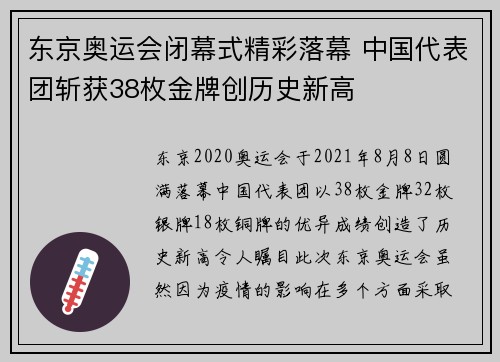 东京奥运会闭幕式精彩落幕 中国代表团斩获38枚金牌创历史新高
