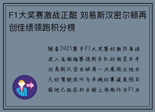 F1大奖赛激战正酣 刘易斯汉密尔顿再创佳绩领跑积分榜