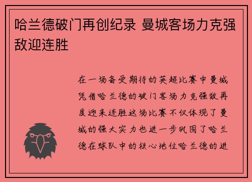 哈兰德破门再创纪录 曼城客场力克强敌迎连胜