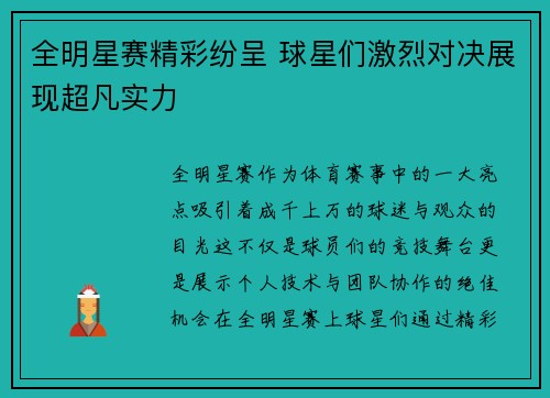 全明星赛精彩纷呈 球星们激烈对决展现超凡实力