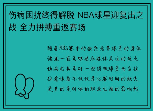 伤病困扰终得解脱 NBA球星迎复出之战 全力拼搏重返赛场