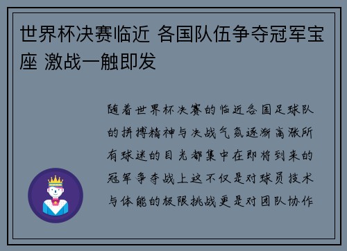 世界杯决赛临近 各国队伍争夺冠军宝座 激战一触即发
