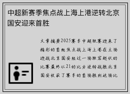 中超新赛季焦点战上海上港逆转北京国安迎来首胜