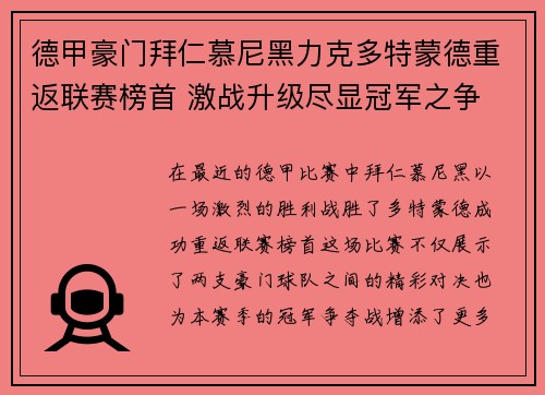 德甲豪门拜仁慕尼黑力克多特蒙德重返联赛榜首 激战升级尽显冠军之争