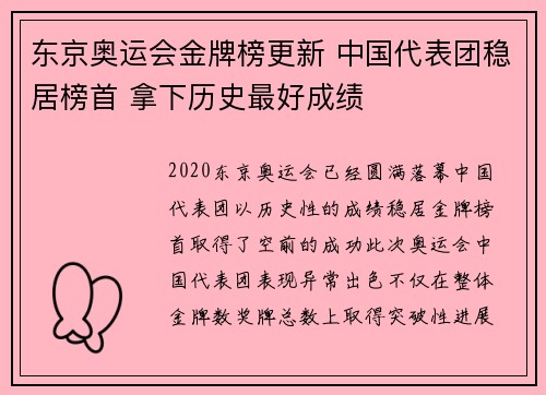 东京奥运会金牌榜更新 中国代表团稳居榜首 拿下历史最好成绩