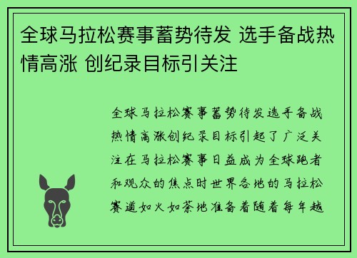 全球马拉松赛事蓄势待发 选手备战热情高涨 创纪录目标引关注
