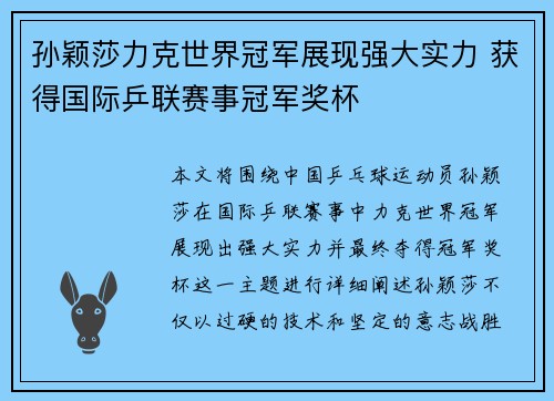 孙颖莎力克世界冠军展现强大实力 获得国际乒联赛事冠军奖杯