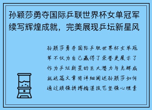 孙颖莎勇夺国际乒联世界杯女单冠军续写辉煌成就，完美展现乒坛新星风采