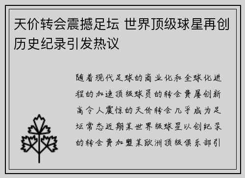 天价转会震撼足坛 世界顶级球星再创历史纪录引发热议