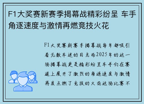 F1大奖赛新赛季揭幕战精彩纷呈 车手角逐速度与激情再燃竞技火花