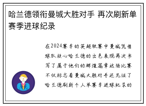 哈兰德领衔曼城大胜对手 再次刷新单赛季进球纪录