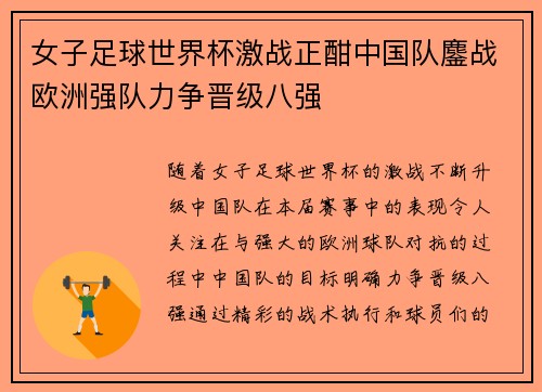 女子足球世界杯激战正酣中国队鏖战欧洲强队力争晋级八强