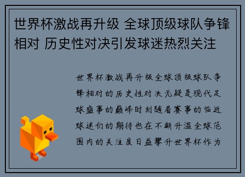 世界杯激战再升级 全球顶级球队争锋相对 历史性对决引发球迷热烈关注