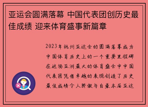亚运会圆满落幕 中国代表团创历史最佳成绩 迎来体育盛事新篇章