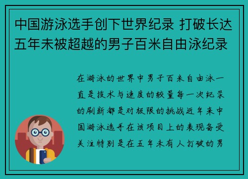 中国游泳选手创下世界纪录 打破长达五年未被超越的男子百米自由泳纪录