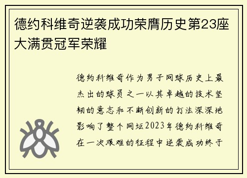 德约科维奇逆袭成功荣膺历史第23座大满贯冠军荣耀
