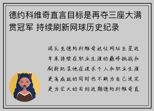 德约科维奇直言目标是再夺三座大满贯冠军 持续刷新网球历史纪录