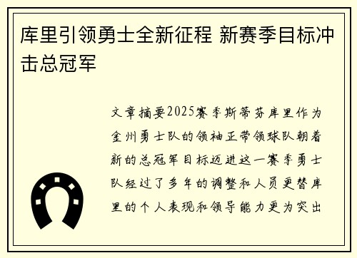 库里引领勇士全新征程 新赛季目标冲击总冠军