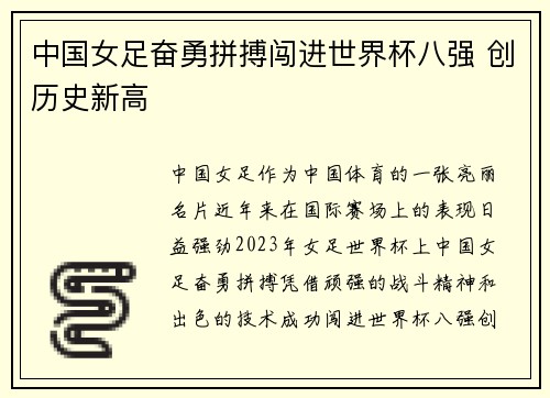 中国女足奋勇拼搏闯进世界杯八强 创历史新高