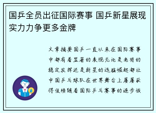 国乒全员出征国际赛事 国乒新星展现实力力争更多金牌