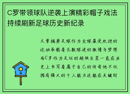 C罗带领球队逆袭上演精彩帽子戏法 持续刷新足球历史新纪录