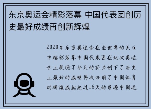 东京奥运会精彩落幕 中国代表团创历史最好成绩再创新辉煌
