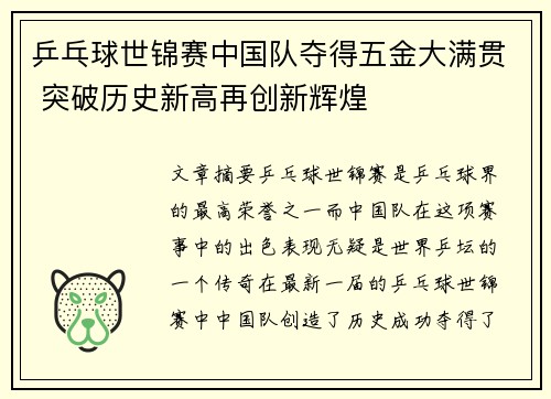 乒乓球世锦赛中国队夺得五金大满贯 突破历史新高再创新辉煌