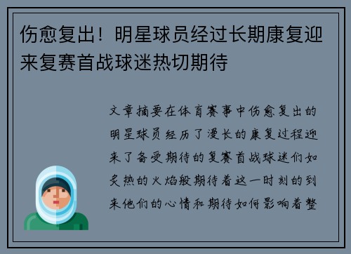 伤愈复出！明星球员经过长期康复迎来复赛首战球迷热切期待