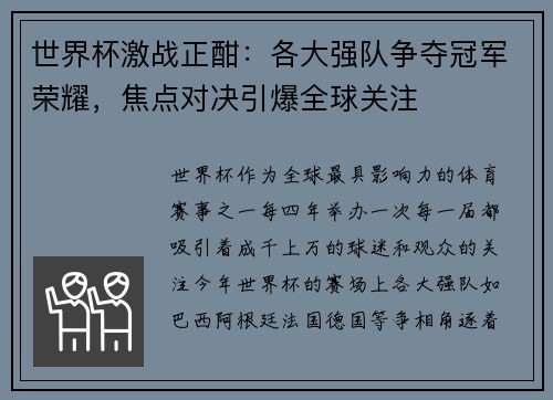 世界杯激战正酣：各大强队争夺冠军荣耀，焦点对决引爆全球关注