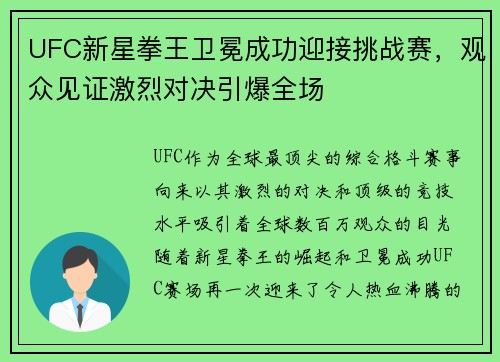 UFC新星拳王卫冕成功迎接挑战赛，观众见证激烈对决引爆全场