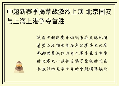 中超新赛季揭幕战激烈上演 北京国安与上海上港争夺首胜