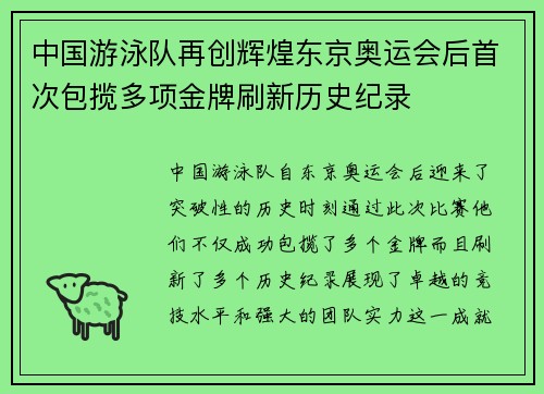 中国游泳队再创辉煌东京奥运会后首次包揽多项金牌刷新历史纪录