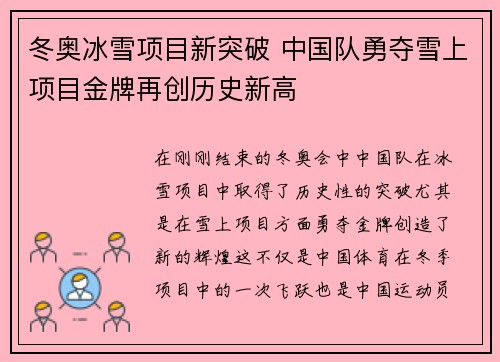 冬奥冰雪项目新突破 中国队勇夺雪上项目金牌再创历史新高
