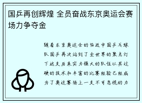 国乒再创辉煌 全员奋战东京奥运会赛场力争夺金