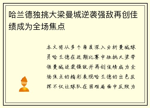 哈兰德独挑大梁曼城逆袭强敌再创佳绩成为全场焦点