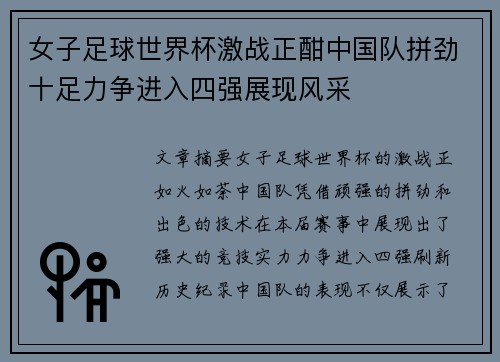女子足球世界杯激战正酣中国队拼劲十足力争进入四强展现风采