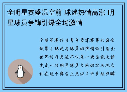 全明星赛盛况空前 球迷热情高涨 明星球员争锋引爆全场激情