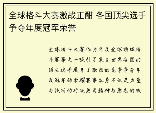全球格斗大赛激战正酣 各国顶尖选手争夺年度冠军荣誉