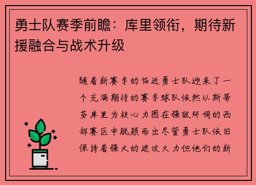 勇士队赛季前瞻：库里领衔，期待新援融合与战术升级