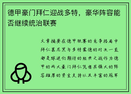 德甲豪门拜仁迎战多特，豪华阵容能否继续统治联赛