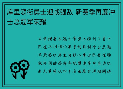 库里领衔勇士迎战强敌 新赛季再度冲击总冠军荣耀