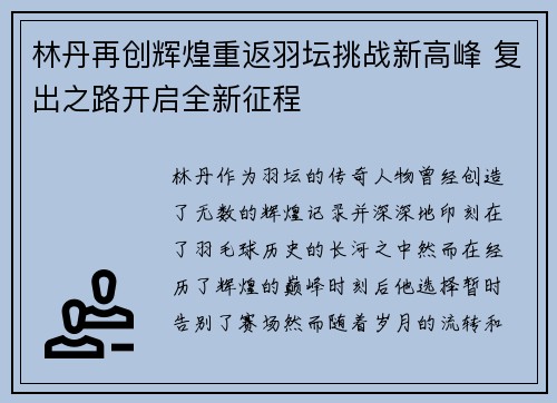 林丹再创辉煌重返羽坛挑战新高峰 复出之路开启全新征程